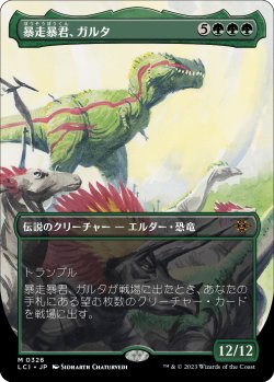 画像1: 暴走暴君、ガルタ/Ghalta, Stampede Tyrant (LCI/緑MR/日/全面アート版/NM) ※詳細要確認