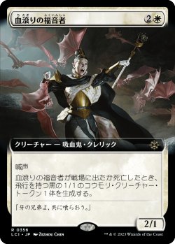画像1: 血滾りの福音者/Sanguine Evangelist (拡張アート版) 【日本語版】 [LCI-白R]