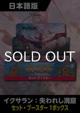 イクサラン：失われし洞窟 日本語版 セットブースター 1BOX