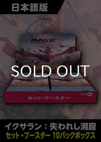 イクサラン：失われし洞窟 日本語版 セットブースター 10パックセット 1BOX