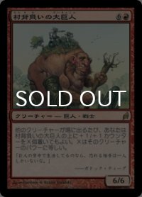 村背負いの大巨人/Hamletback Goliath 【日本語版】 [LRW-赤R]