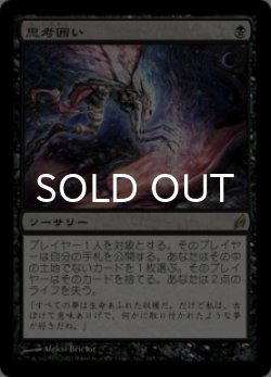 画像1: 思考囲い/Thoughtseize (LRW/黒R/日/通常/NM) ※詳細要確認