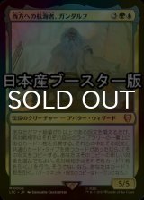 [FOIL] 西方への航海者、ガンダルフ/Gandalf, Westward Voyager ● (日本産ブースター版) 【日本語版】 [LTC-金MR]