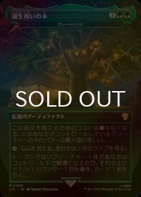 [FOIL] 誕生祝いの木/The Party Tree (海外産ブースター版) 【日本語版】 [LTC-緑MR]