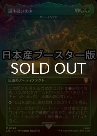 [FOIL] 誕生祝いの木/The Party Tree ● (日本産ブースター版) 【日本語版】 [LTC-緑MR]
