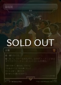 [FOIL] 緑竜館/Green Dragon Inn (海外産ブースター版) 【日本語版】 [LTC-土地MR]