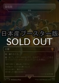 [FOIL] 緑竜館/Green Dragon Inn ● (日本産ブースター版) 【日本語版】 [LTC-土地MR]