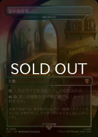 [FOIL] 袋小路屋敷/Bag End (海外産ブースター版) 【日本語版】 [LTC-土地MR]