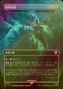 画像1: [FOIL] 赤角山道/Redhorn Pass (海外産ブースター版) 【日本語版】 [LTC-土地MR]