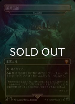 画像1: [FOIL] 赤角山道/Redhorn Pass (海外産ブースター版) 【日本語版】 [LTC-土地MR]