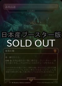 [FOIL] 赤角山道/Redhorn Pass ● (日本産ブースター版) 【日本語版】 [LTC-土地MR]