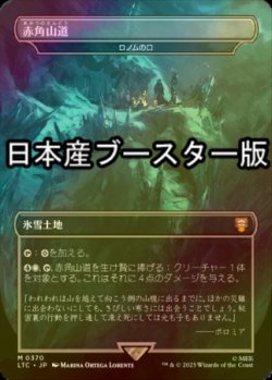 画像1: [FOIL] 赤角山道/Redhorn Pass ● (日本産ブースター版) 【日本語版】 [LTC-土地MR]