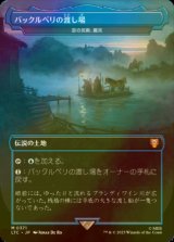 バックルベリの渡し場/Bucklebury Ferry(雲の宮殿、朧宮/Oboro, Palace in the Clouds) (LTC/土地MR/日/全面アート版/NM) ※詳細要確認