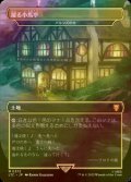 [FOIL] 躍る小馬亭/Inn of the Prancing Pony (海外産ブースター版) 【日本語版】 [LTC-土地MR]