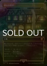 [FOIL] 躍る小馬亭/Inn of the Prancing Pony (海外産ブースター版) 【日本語版】 [LTC-土地MR]