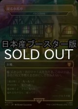 [FOIL] 躍る小馬亭/Inn of the Prancing Pony ● (日本産ブースター版) 【日本語版】 [LTC-土地MR]
