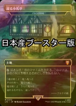 画像1: [FOIL] 躍る小馬亭/Inn of the Prancing Pony ● (日本産ブースター版) 【日本語版】 [LTC-土地MR]