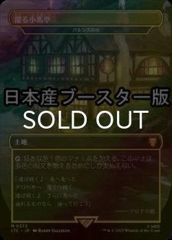 画像1: [FOIL] 躍る小馬亭/Inn of the Prancing Pony ● (日本産ブースター版) 【日本語版】 [LTC-土地MR]