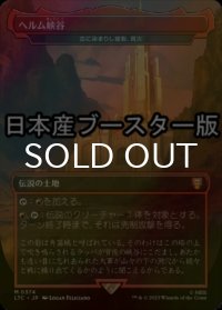 [FOIL] ヘルム峡谷/Helm's Deep ● (日本産ブースター版) 【日本語版】 [LTC-土地MR]