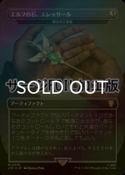 画像1: [FOIL] エルフの石、エレッサール/Elessar, the Elfstone (サージ仕様) 【日本語版】 [LTC-灰MR]