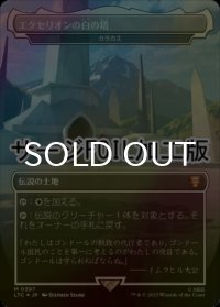 [FOIL] エクセリオンの白の塔/White Tower of Ecthelion (サージ仕様) 【日本語版】 [LTC-土地MR]