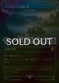 [FOIL] バックルベリの渡し場/Bucklebury Ferry (サージ仕様) 【日本語版】 [LTC-土地MR]