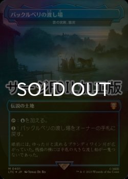 画像1: [FOIL] バックルベリの渡し場/Bucklebury Ferry (サージ仕様) 【日本語版】 [LTC-土地MR]