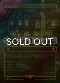 [FOIL] 躍る小馬亭/Inn of the Prancing Pony (サージ仕様) 【日本語版】 [LTC-土地MR]