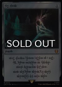 [FOIL] 太陽の指輪/Sol Ring No.410 (人間版・シリアル445/900) [LTC-灰MR]