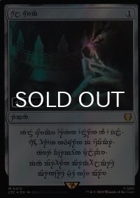[FOIL] 太陽の指輪/Sol Ring No.410 (人間版・シリアル452/900) [LTC-灰MR]