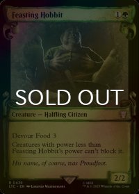 [FOIL] 大いに食べるホビット/Feasting Hobbit (ショーケース版) 【英語版】 [LTC-緑R]