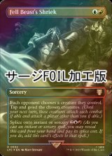 [FOIL] Fell Beast's Shriek No.552 (全面アート版・サージ仕様) 【英語版】 [LTC-金R]