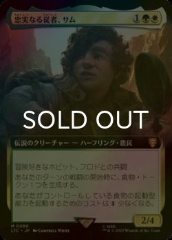 画像1: [FOIL] 忠実なる従者、サム/Sam, Loyal Attendant (拡張アート版) 【日本語版】 [LTC-金MR]