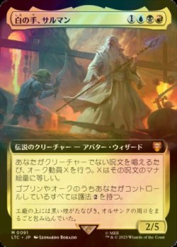 画像1: [FOIL] 白の手、サルマン/Saruman, the White Hand (拡張アート版) 【日本語版】 [LTC-金MR]