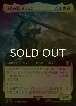 画像1: [FOIL] 指輪の王、サウロン/Sauron, Lord of the Rings (拡張アート版) 【日本語版】 [LTC-金MR]