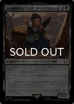 画像1: 袋小路屋敷を守る者、ロベリアばあさま/Lobelia, Defender of Bag End 【日本語版】 [LTC-黒R]