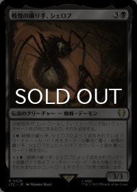 戦慄の織り手、シェロブ/Shelob, Dread Weaver 【日本語版】 [LTC-黒R]