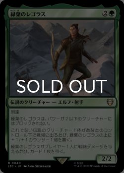 画像1: 緑葉のレゴラス/Legolas Greenleaf 【日本語版】 [LTC-緑R]