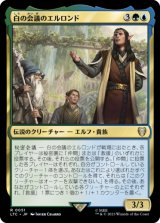 白の会議のエルロンド/Elrond of the White Council 【日本語版】 [LTC-金R]