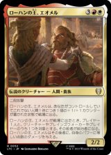 ローハンの王、エオメル/Eomer, King of Rohan 【日本語版】 [LTC-金R]