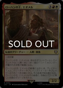 画像1: ローハンの王、エオメル/Eomer, King of Rohan 【日本語版】 [LTC-金R]