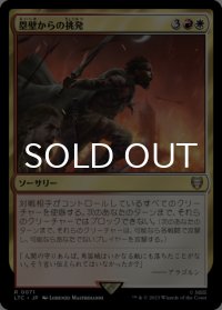 塁壁からの挑発/Taunt from the Rampart 【日本語版】 [LTC-金R]