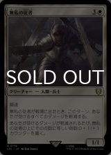 無私の従者/Selfless Squire 【日本語版】 [LTC-白R]