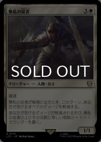 無私の従者/Selfless Squire 【日本語版】 [LTC-白R]