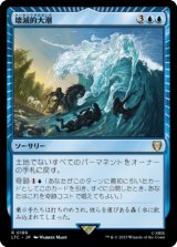 壊滅的大潮/Devastation Tide 【日本語版】 [LTC-青R]