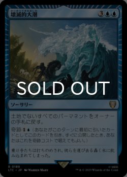 画像1: 壊滅的大潮/Devastation Tide 【日本語版】 [LTC-青R]