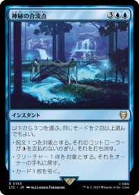 神秘の合流点/Mystic Confluence 【日本語版】 [LTC-青R]