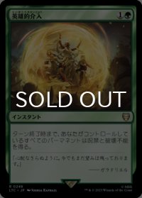 英雄的介入/Heroic Intervention 【日本語版】 [LTC-緑R]