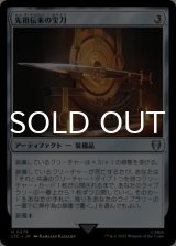 先祖伝来の宝刀/Heirloom Blade 【日本語版】 [LTC-灰U]