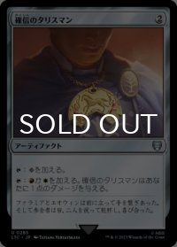 確信のタリスマン/Talisman of Conviction 【日本語版】 [LTC-灰U]